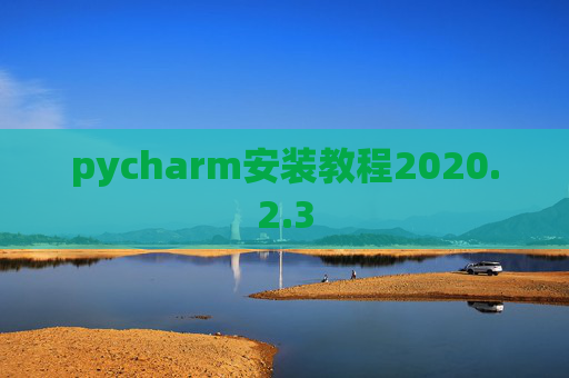 pycharm安装教程2020.2.3